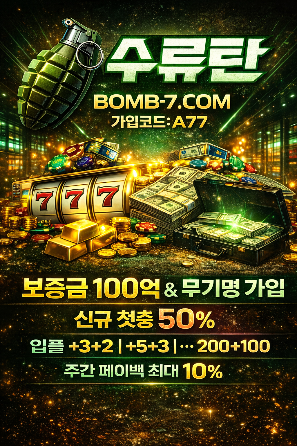 수류탄 가입 혜택